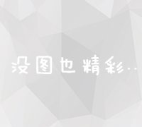 模板建站成本分析：价格范围与性价比探讨